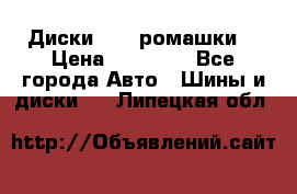 Диски R16 (ромашки) › Цена ­ 12 000 - Все города Авто » Шины и диски   . Липецкая обл.